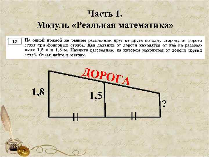 Часть 1. Модуль «Реальная математика» ДОРО ГА 1, 8 1, 5 ? 