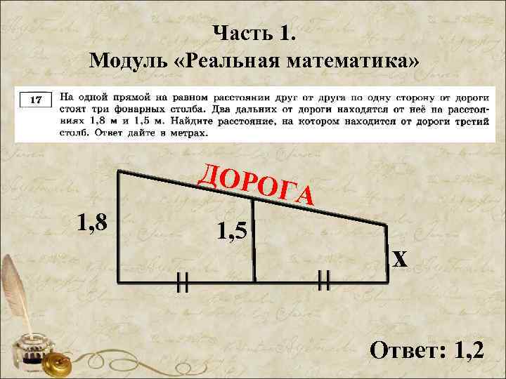 Часть 1. Модуль «Реальная математика» ДОРО ГА 1, 8 1, 5 х Ответ: 1,