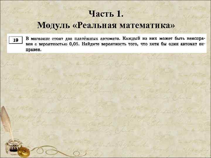 Часть 1. Модуль «Реальная математика» 