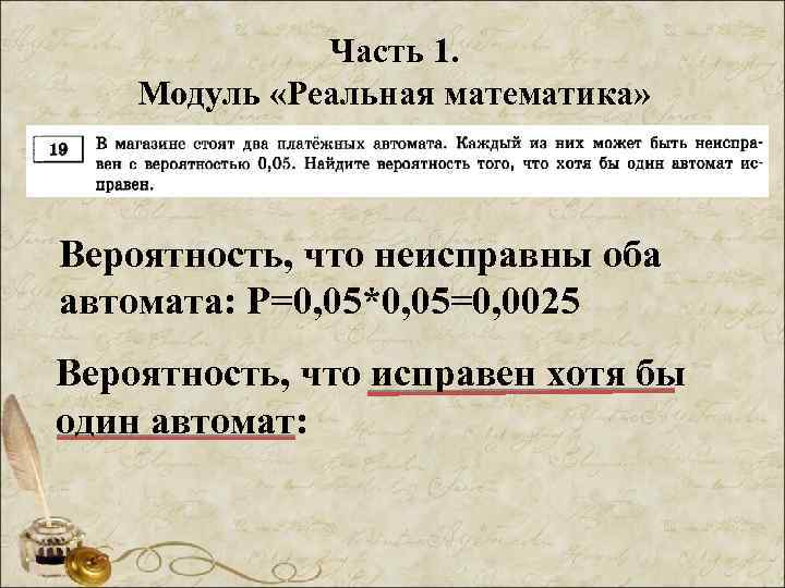 Часть 1. Модуль «Реальная математика» Вероятность, что неисправны оба автомата: Р=0, 05*0, 05=0, 0025