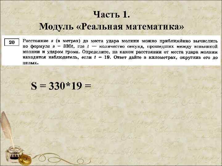 Часть 1. Модуль «Реальная математика» S = 330*19 = 