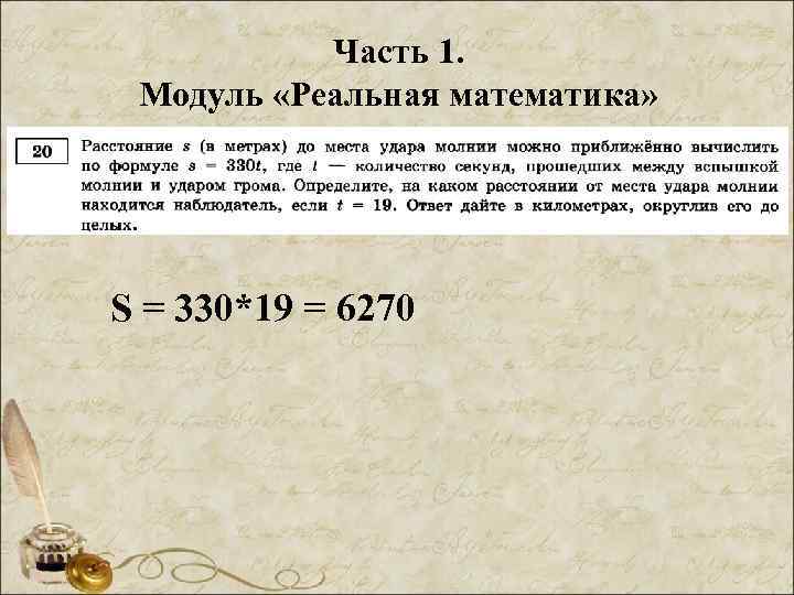 Часть 1. Модуль «Реальная математика» S = 330*19 = 6270 
