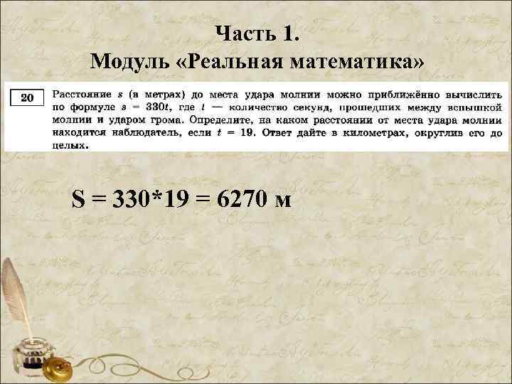 Часть 1. Модуль «Реальная математика» S = 330*19 = 6270 м 