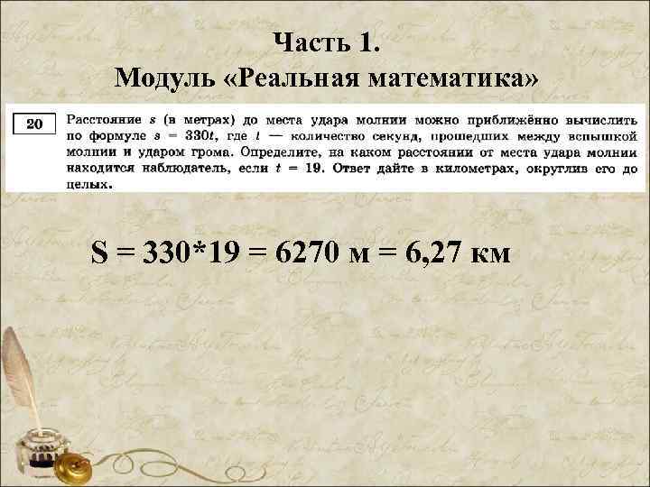 Часть 1. Модуль «Реальная математика» S = 330*19 = 6270 м = 6, 27
