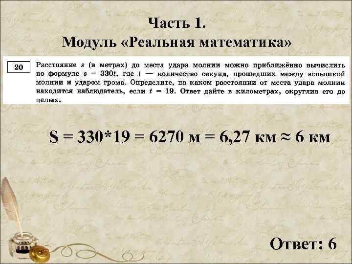 Часть 1. Модуль «Реальная математика» S = 330*19 = 6270 м = 6, 27