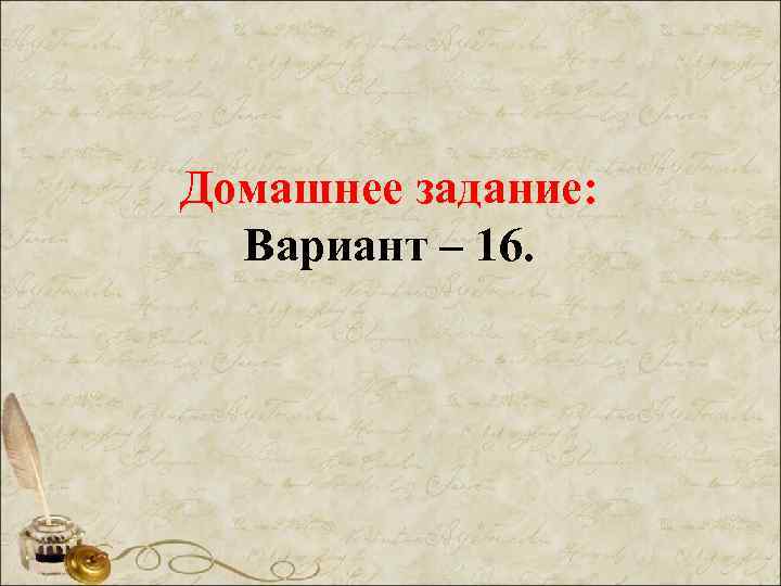 Домашнее задание: Вариант – 16. 