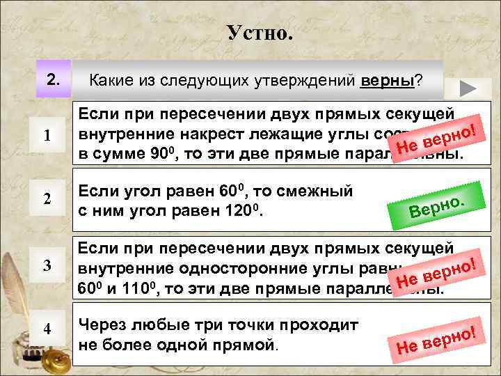 Устно. 2. Какие из следующих утверждений верны? 1 Если при пересечении двух прямых секущей