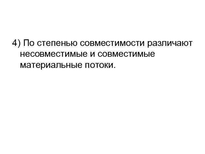 4) По степенью совместимости различают несовместимые и совместимые материальные потоки. 