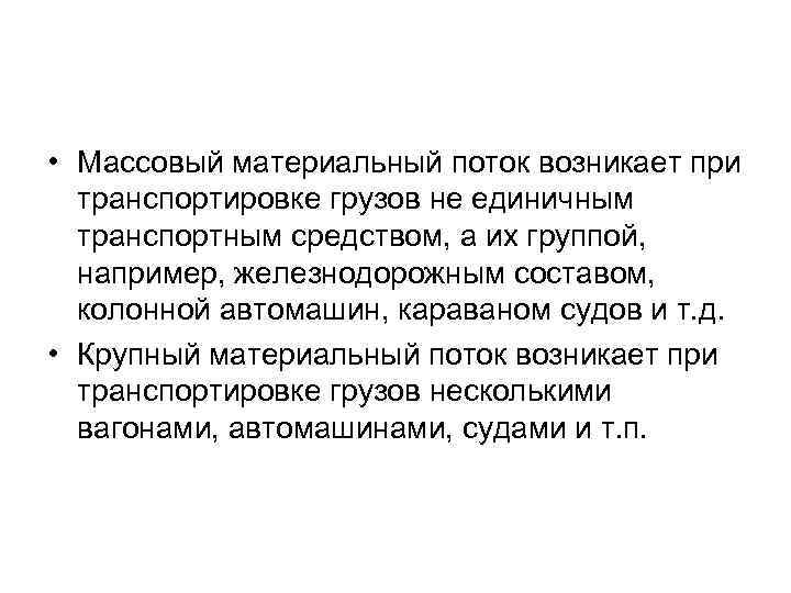  • Массовый материальный поток возникает при транспортировке грузов не единичным транспортным средством, а