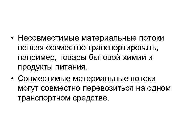  • Несовместимые материальные потоки нельзя совместно транспортировать, например, товары бытовой химии и продукты
