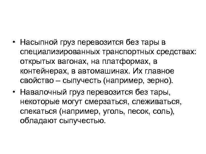  • Насыпной груз перевозится без тары в специализированных транспортных средствах: открытых вагонах, на