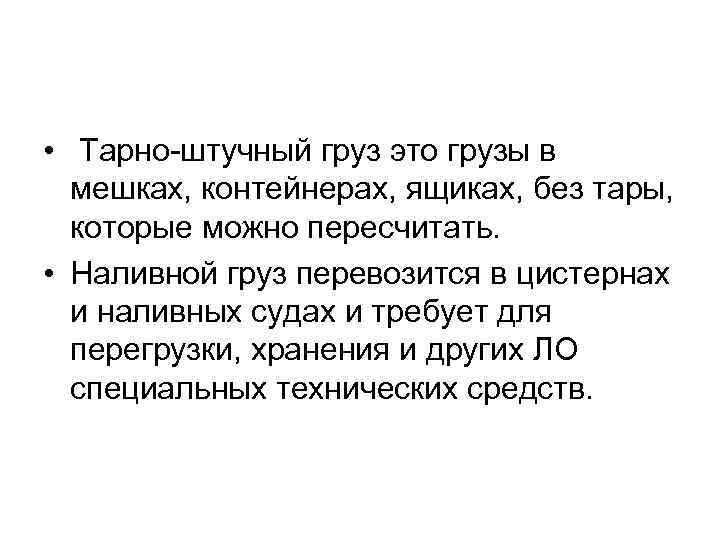  • Тарно-штучный груз это грузы в мешках, контейнерах, ящиках, без тары, которые можно
