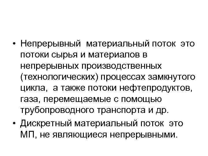  • Непрерывный материальный поток это потоки сырья и материалов в непрерывных производственных (технологических)