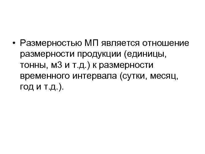  • Размерностью МП является отношение размерности продукции (единицы, тонны, м 3 и т.