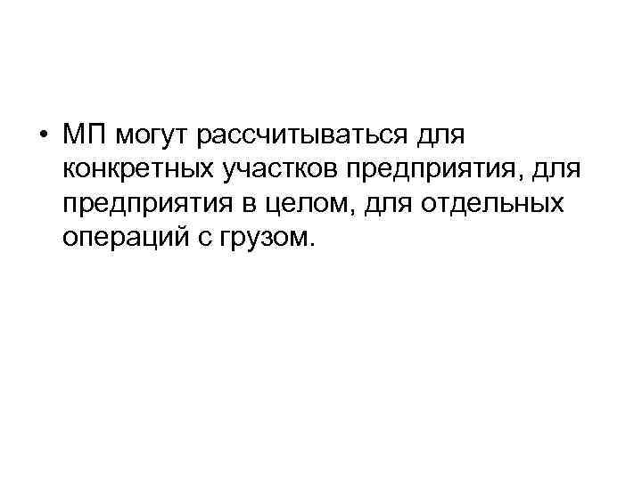  • МП могут рассчитываться для конкретных участков предприятия, для предприятия в целом, для