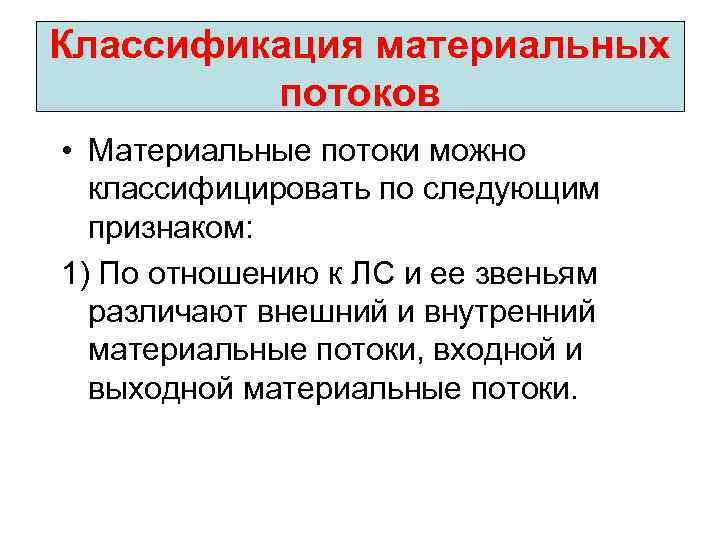 Цели материального потока. Классификация материальных потоков. Классификация материального потока. Материальные потоки можно классифицировать. Классификация материальных потоков в логистике.