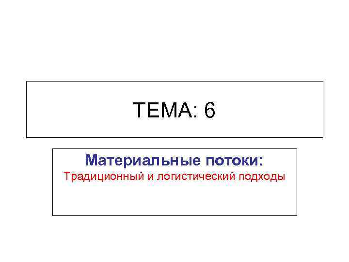 ТЕМА: 6 Материальные потоки: Традиционный и логистический подходы 