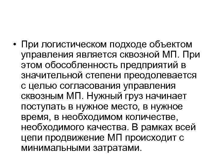  • При логистическом подходе объектом управления является сквозной МП. При этом обособленность предприятий