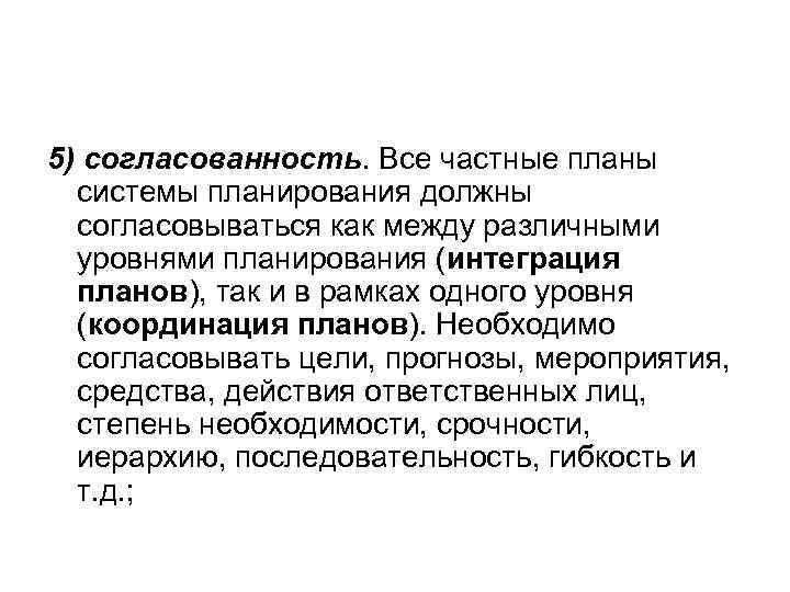 5) согласованность. Все частные планы системы планирования должны согласовываться как между различными уровнями планирования