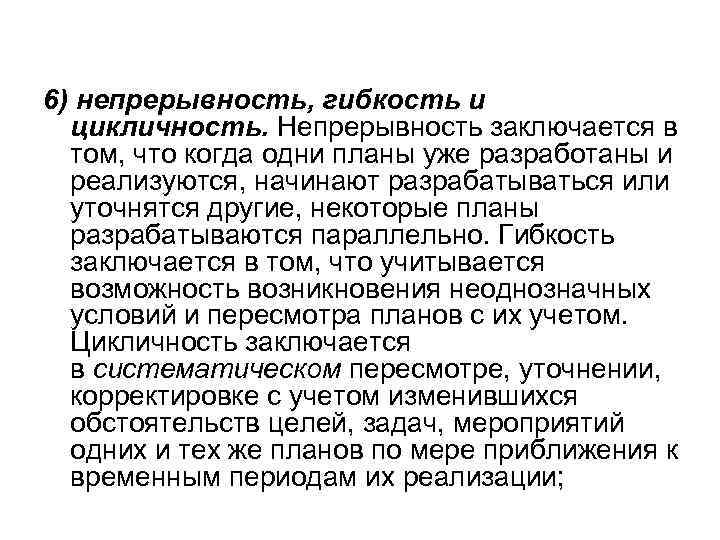 6) непрерывность, гибкость и цикличность. Непрерывность заключается в том, что когда одни планы уже