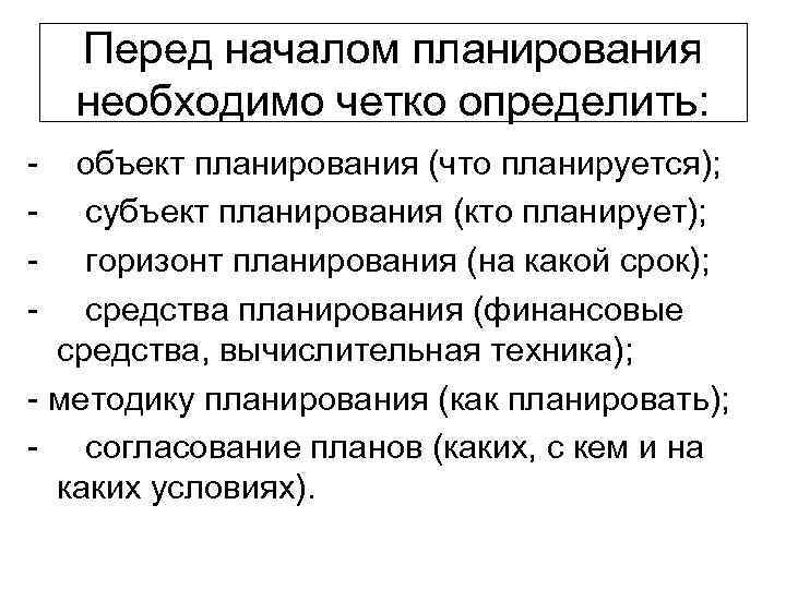 Перед началом планирования необходимо четко определить: - объект планирования (что планируется); - субъект планирования