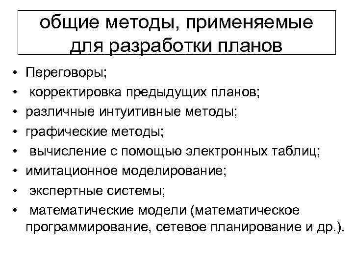 общие методы, применяемые для разработки планов • • Переговоры; корректировка предыдущих планов; различные интуитивные