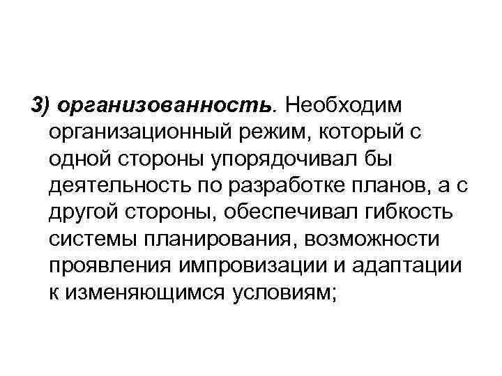 3) организованность. Необходим организационный режим, который с одной стороны упорядочивал бы деятельность по разработке