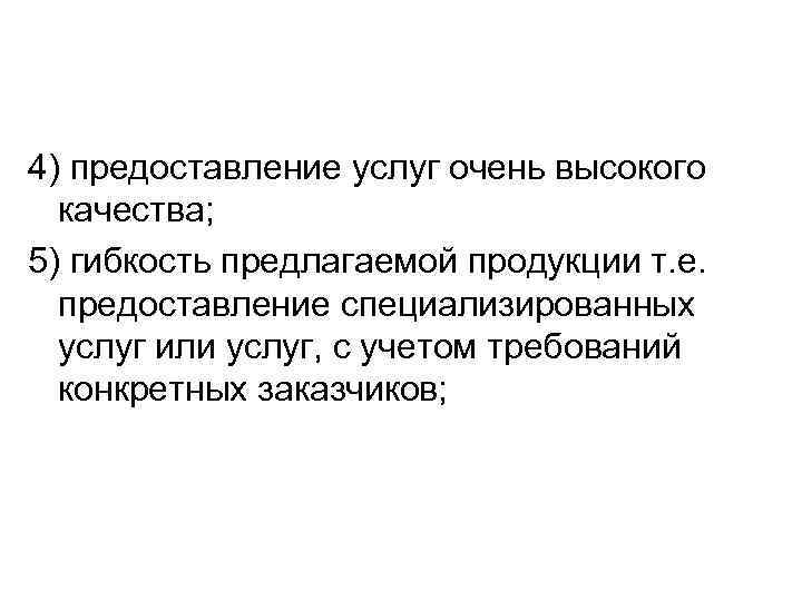 4) предоставление услуг очень высокого качества; 5) гибкость предлагаемой продукции т. е. предоставление специализированных