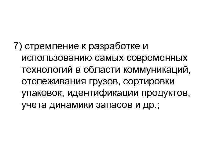7) стремление к разработке и использованию самых современных технологий в области коммуникаций, отслеживания грузов,