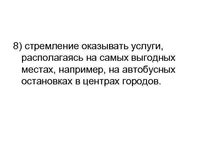 8) стремление оказывать услуги, располагаясь на самых выгодных местах, например, на автобусных остановках в
