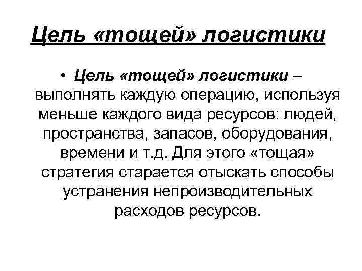 Цель «тощей» логистики • Цель «тощей» логистики – выполнять каждую операцию, используя меньше каждого