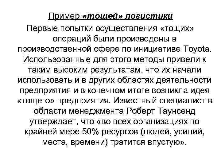 Пример «тощей» логистики Первые попытки осуществления «тощих» операций были произведены в производственной сфере по