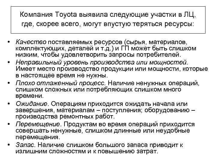 Компания Toyota выявила следующие участки в ЛЦ, где, скорее всего, могут впустую теряться ресурсы: