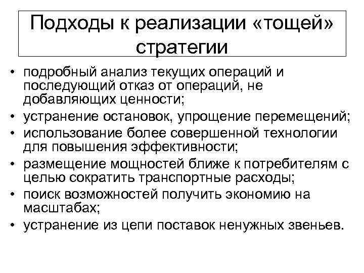 Подходы к реализации «тощей» стратегии • подробный анализ текущих операций и последующий отказ от