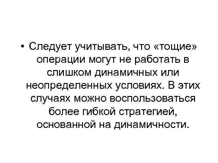  • Следует учитывать, что «тощие» операции могут не работать в слишком динамичных или