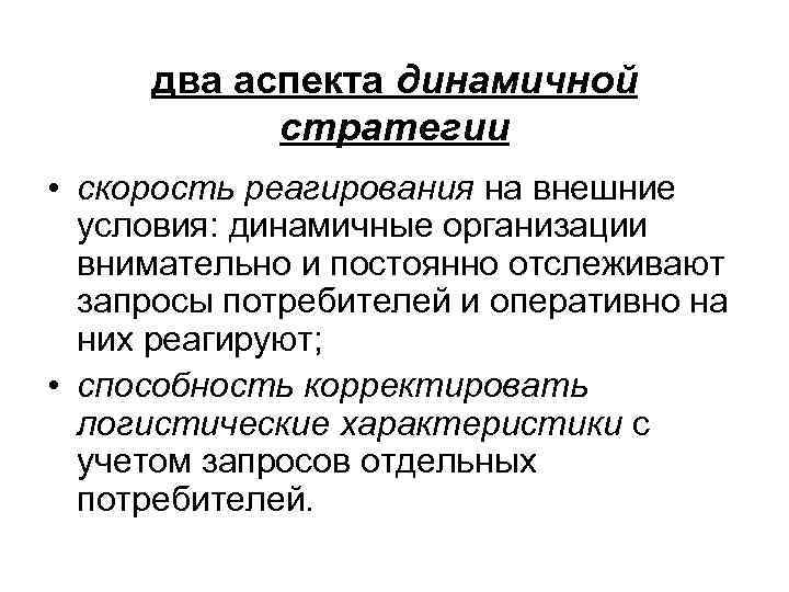 два аспекта динамичной стратегии • скорость реагирования на внешние условия: динамичные организации внимательно и