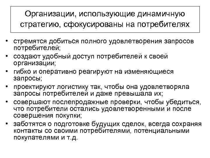 Организации, использующие динамичную стратегию, сфокусированы на потребителях • стремятся добиться полного удовлетворения запросов потребителей;