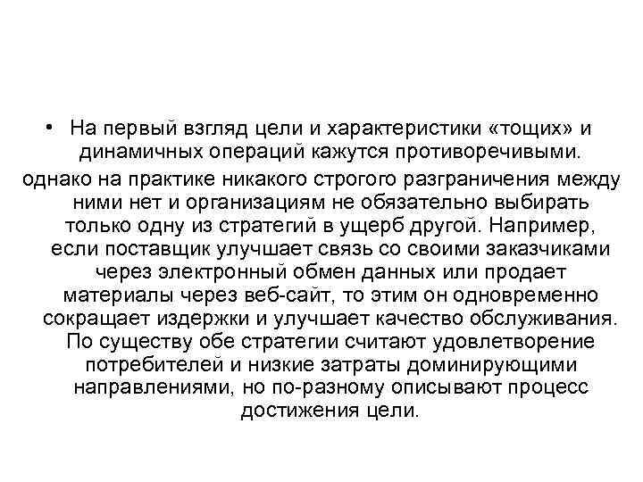  • На первый взгляд цели и характеристики «тощих» и динамичных операций кажутся противоречивыми.