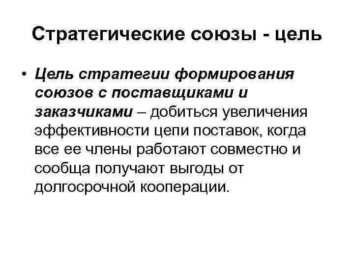Стратегические союзы - цель • Цель стратегии формирования союзов с поставщиками и заказчиками –