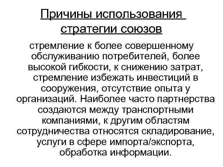 Причины использования стратегии союзов стремление к более совершенному обслуживанию потребителей, более высокой гибкости, к