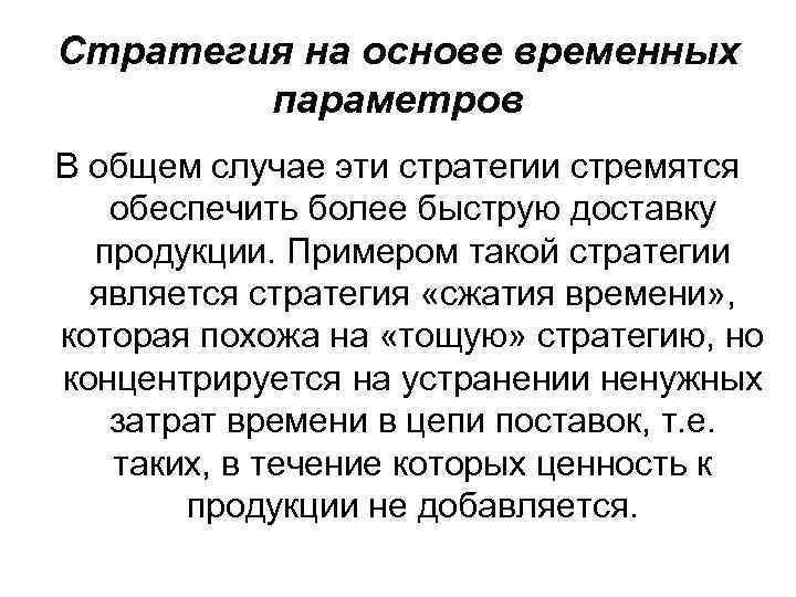 Стратегия на основе временных параметров В общем случае эти стратегии стремятся обеспечить более быструю