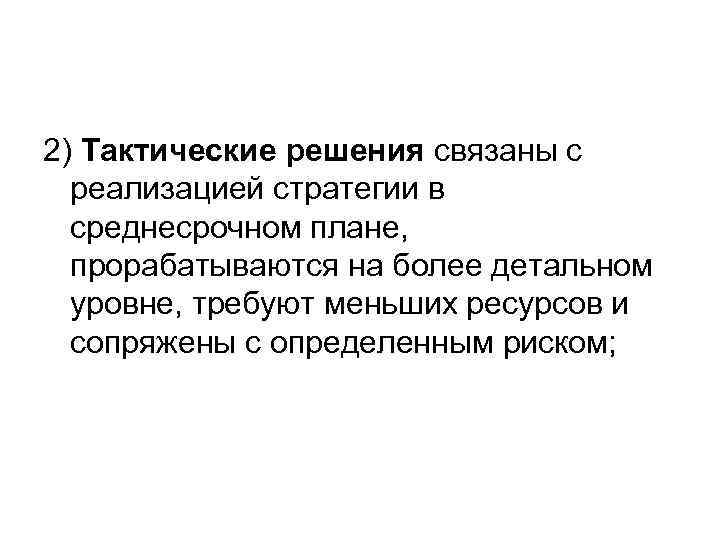 2) Тактические решения связаны с реализацией стратегии в среднесрочном плане, прорабатываются на более детальном
