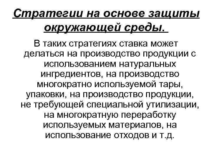 Стратегии на основе защиты окружающей среды. В таких стратегиях ставка может делаться на производство