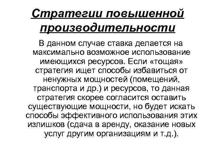 Стратегии повышенной производительности В данном случае ставка делается на максимально возможное использование имеющихся ресурсов.