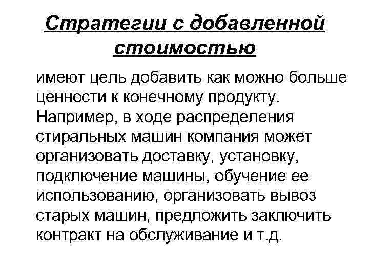Стратегии с добавленной стоимостью имеют цель добавить как можно больше ценности к конечному продукту.