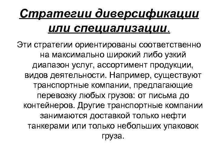 Стратегии диверсификации или специализации. Эти стратегии ориентированы соответственно на максимально широкий либо узкий диапазон