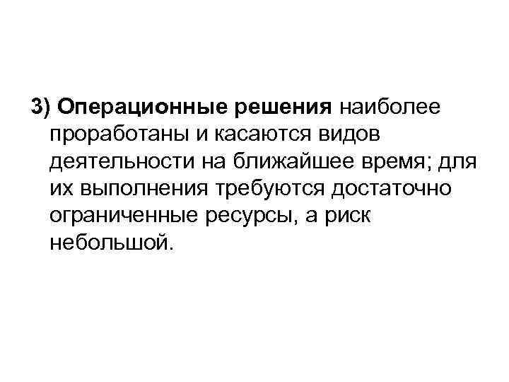 3) Операционные решения наиболее проработаны и касаются видов деятельности на ближайшее время; для их