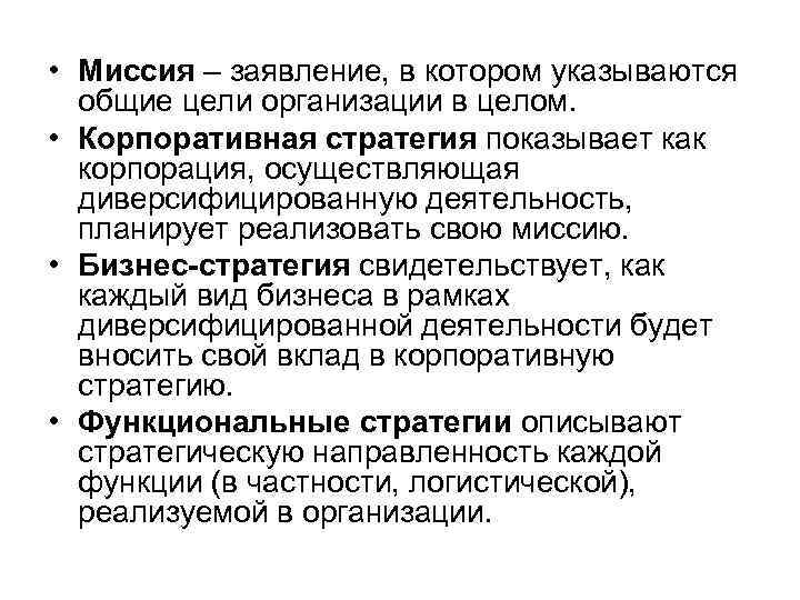  • Миссия – заявление, в котором указываются общие цели организации в целом. •