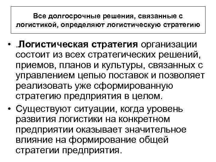 Все долгосрочные решения, связанные с логистикой, определяют логистическую стратегию • . Логистическая стратегия организации