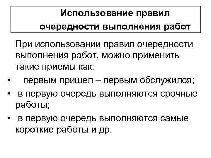 Использование правил очередности выполнения работ При использовании правил очередности выполнения работ, можно применить такие